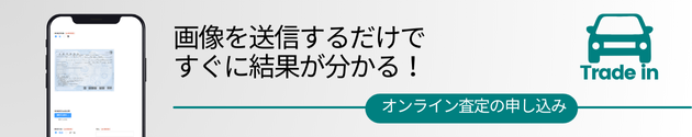 オンライン査定申し込み