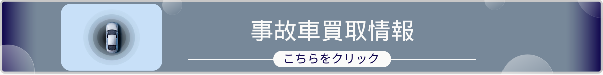 事故車買取情報