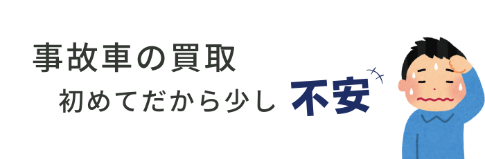 事故車を高く買い取る会社って・・・大丈夫かな。はじめてだから少し不安・・・。